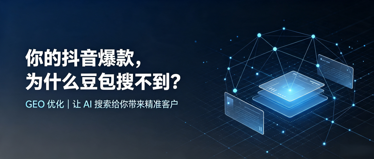 你的抖音爆款，为什么豆包搜不到？读懂 GEO，抢占临安市 AI 搜索新流量